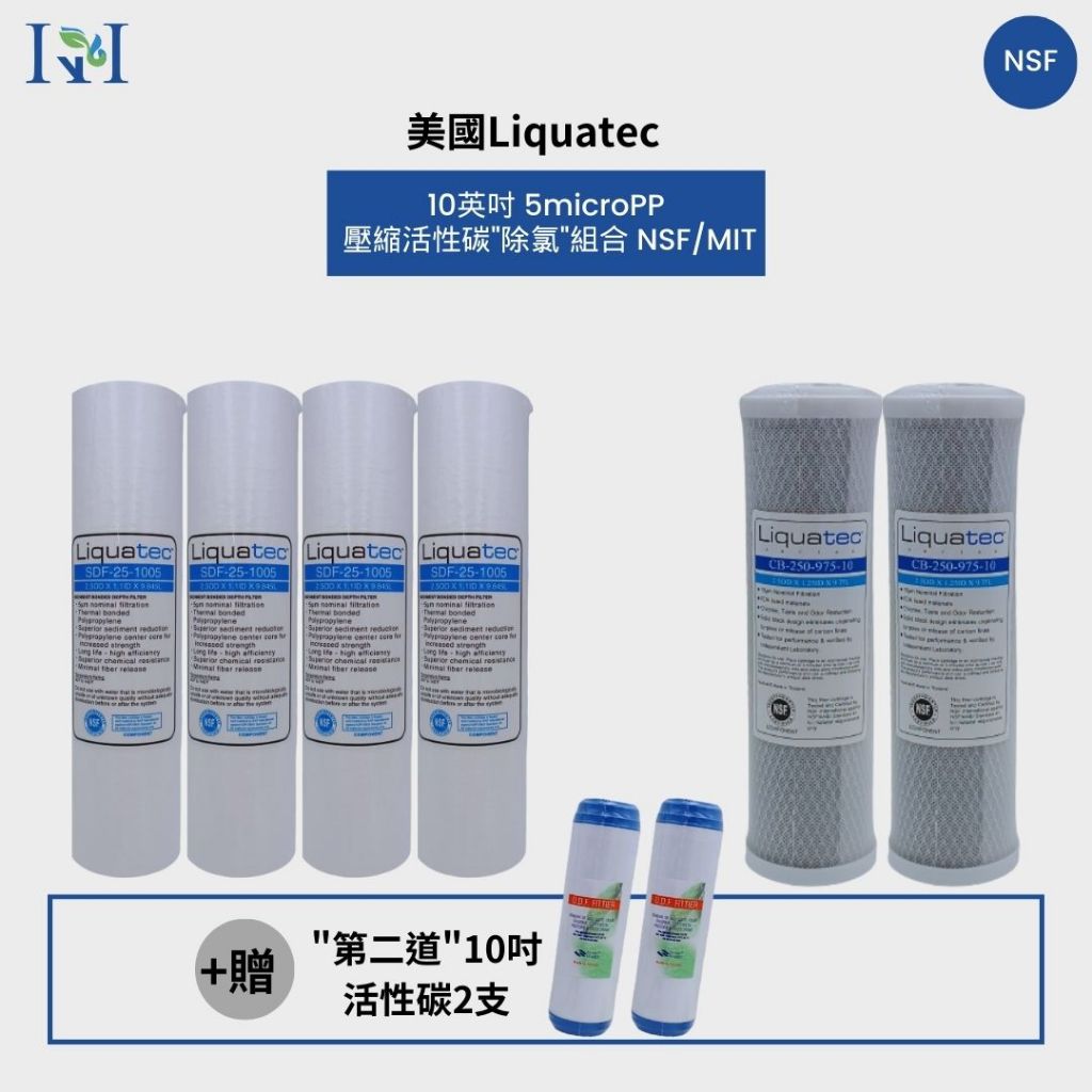 【KH淨水】NSF 美國Liquatec 5micro/1micro 壓縮活性碳 "除氯"組合濾心 NT:820~830