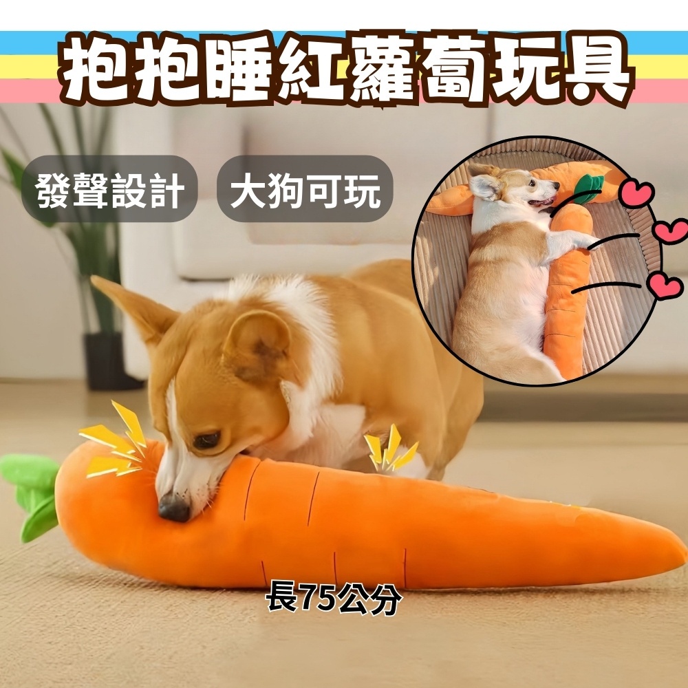 寵物益智玩具 紅蘿蔔玩具 拔蘿蔔玩具 狗狗玩具 發聲玩具 響紙玩具 拔蘿蔔 紅蘿蔔娃娃 狗玩具 寵物抱枕 寵物耐咬玩具