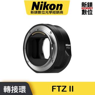 Nikon FTZ II 轉接環 公司貨