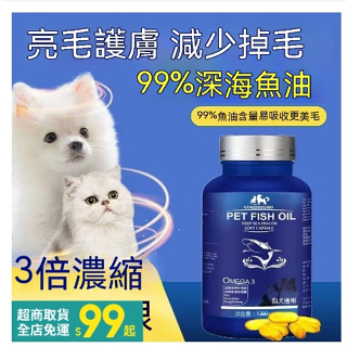 超低價貓咪 狗狗 自製食添加 NOW 99%深海魚油 寵物魚油 Omega-3寵物魚油熱銷
