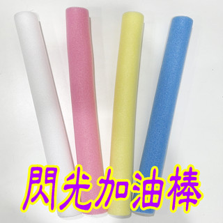 加油棒 閃光棒 閃光加油棒 家家酒玩具 趣味玩具 露營玩具 玩具 幼稚園玩具 兒童玩具
