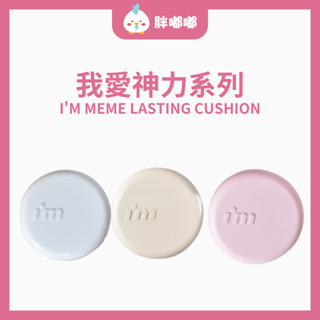 【胖嘟嘟】I'M MEME｜氣墊粉餅 遮瑕 我愛神力系列氣墊粉餅｜胖嘟嘟代購