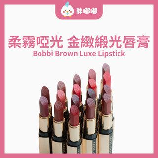 【胖嘟嘟】Bobbi Brown｜芭比布朗🆕 柔霧啞光 金緻緞光唇膏 小編選款｜胖嘟嘟代購