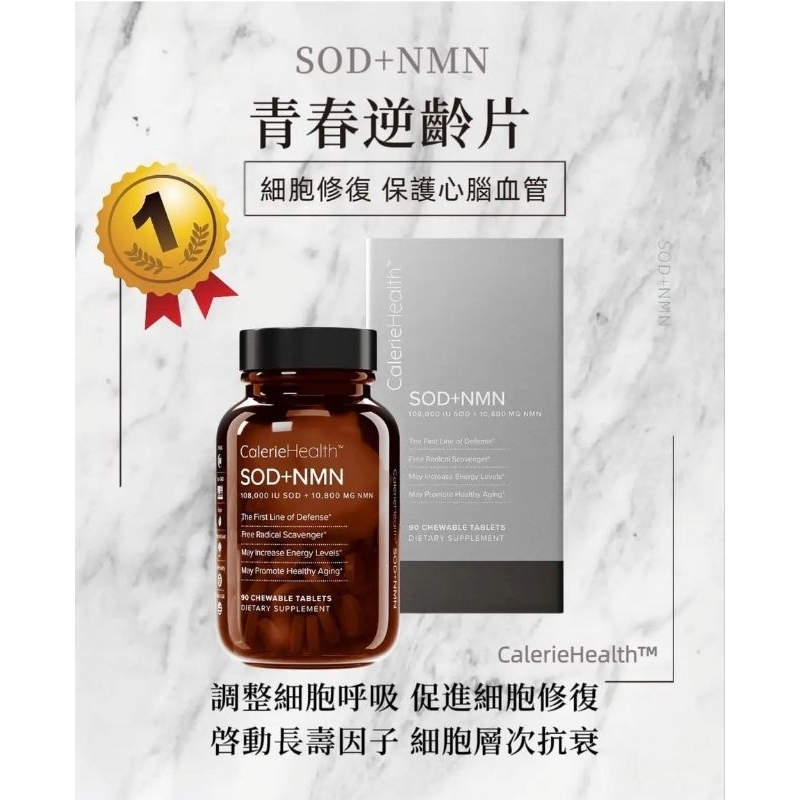 現貨免運〔CalerieHealth 凱麗〕SOD+NMN 青春逆齡片90錠/瓶 美能10800（素）