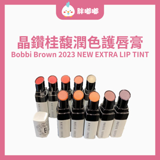 【胖嘟嘟】2023改款 Bobbi Brown 芭比布朗｜🆕晶鑽桂馥潤色護唇膏｜胖嘟嘟代購