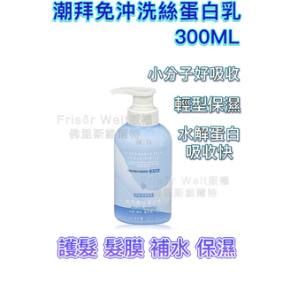 輕型補水蛋白乳 300ML免沖 護髪素 水療素 焗油膏免蒸 護髮素 免洗護理 免沖洗 抗熱護髮膜 深層修護 高營養蛋白