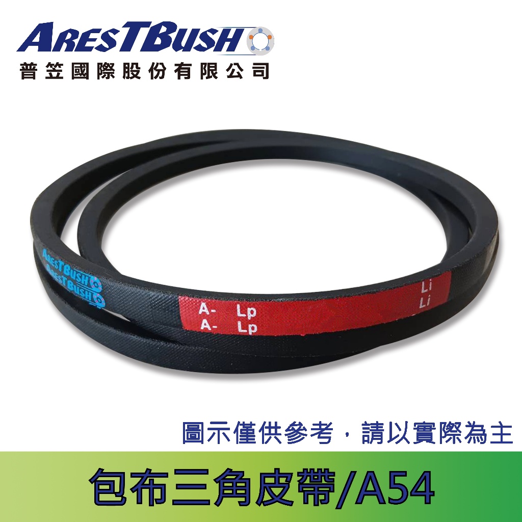 傳統包布型 三角皮帶 V-belt A54