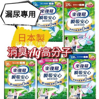❤️開發票 來復易 瞬吸安心 漏尿專用棉墊 少量/中量/多量/特多量/長時間 安心型 尿片抑菌 爽身粉香味 防失禁