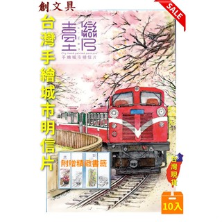 臺灣手繪城市明信片 ※現貨※ 手繪明信片十張不重複 [附贈精緻書籤][特價]-創文具