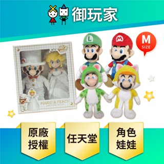 【御玩家】現貨 任天堂角色 原廠 正版授權 日本進口 瑪利歐 系列玩偶 絨毛娃娃 (M)
