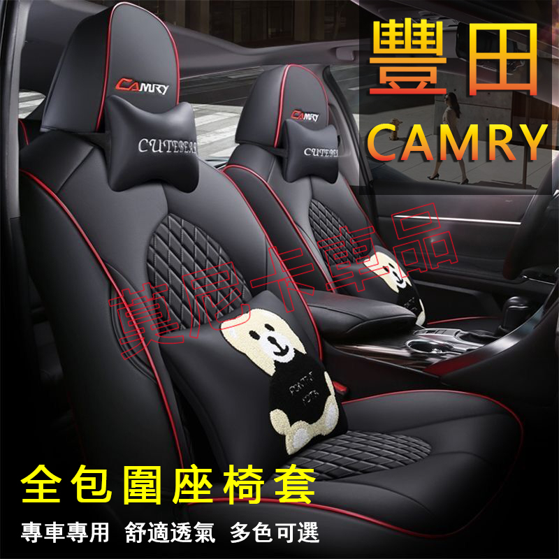 豐田 Camry 座套 Camry 原車版全包圍 貼合適用座椅套 四季通用 透氣耐磨高端全皮椅套 360°全包圍座套