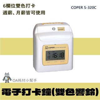 【OA耗材小幫手】COPER S-320C電子六欄位打卡鐘(雙色響鈴) 打卡 打卡鐘 出勤 考勤