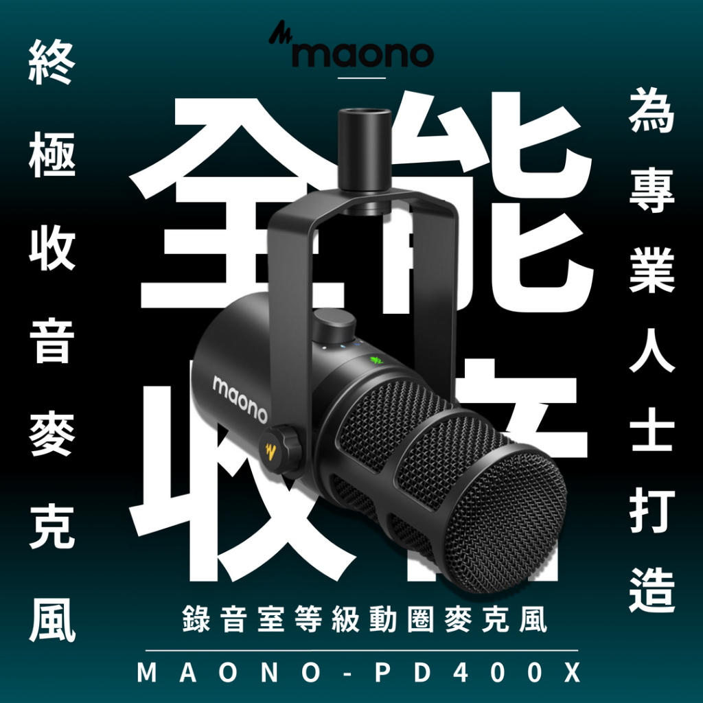閃克Maono PD400X 天王芯 廣播級專業 動圈麥克風 USB/XLR雙模麥克風 Podcast SM7B