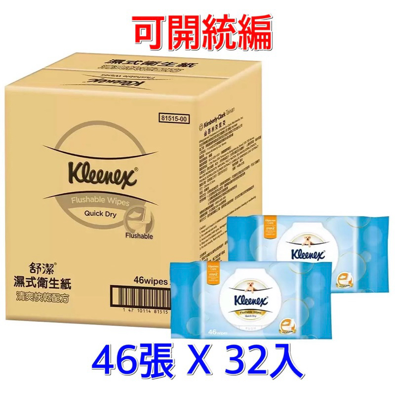 【橦鴻企業社】好市多 宅配 免運 Kleenex 舒潔 濕式衛生紙 46張 X 32入、#123333