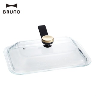 BRUNO BOE021電烤盤 BOE021-GLASS 玻璃蓋 (不含主機) 原廠配件