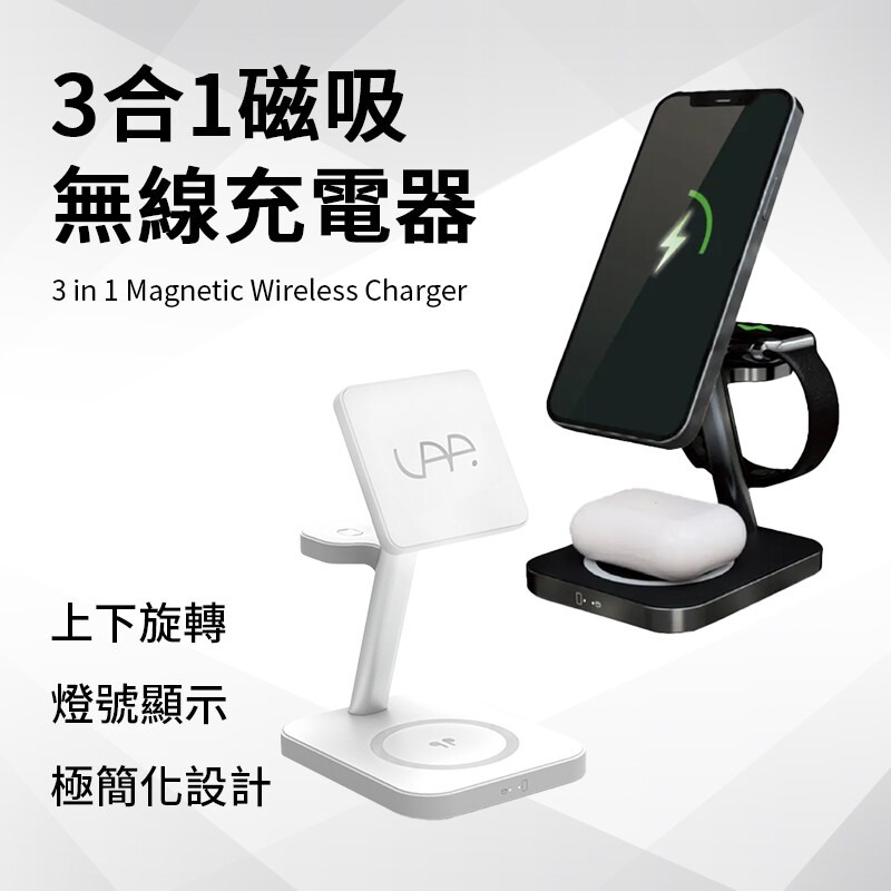 VAP 三合一磁吸無線充電座 手機 AirPods Apple Watch充電 手機 耳機 手錶 充電磁吸立架