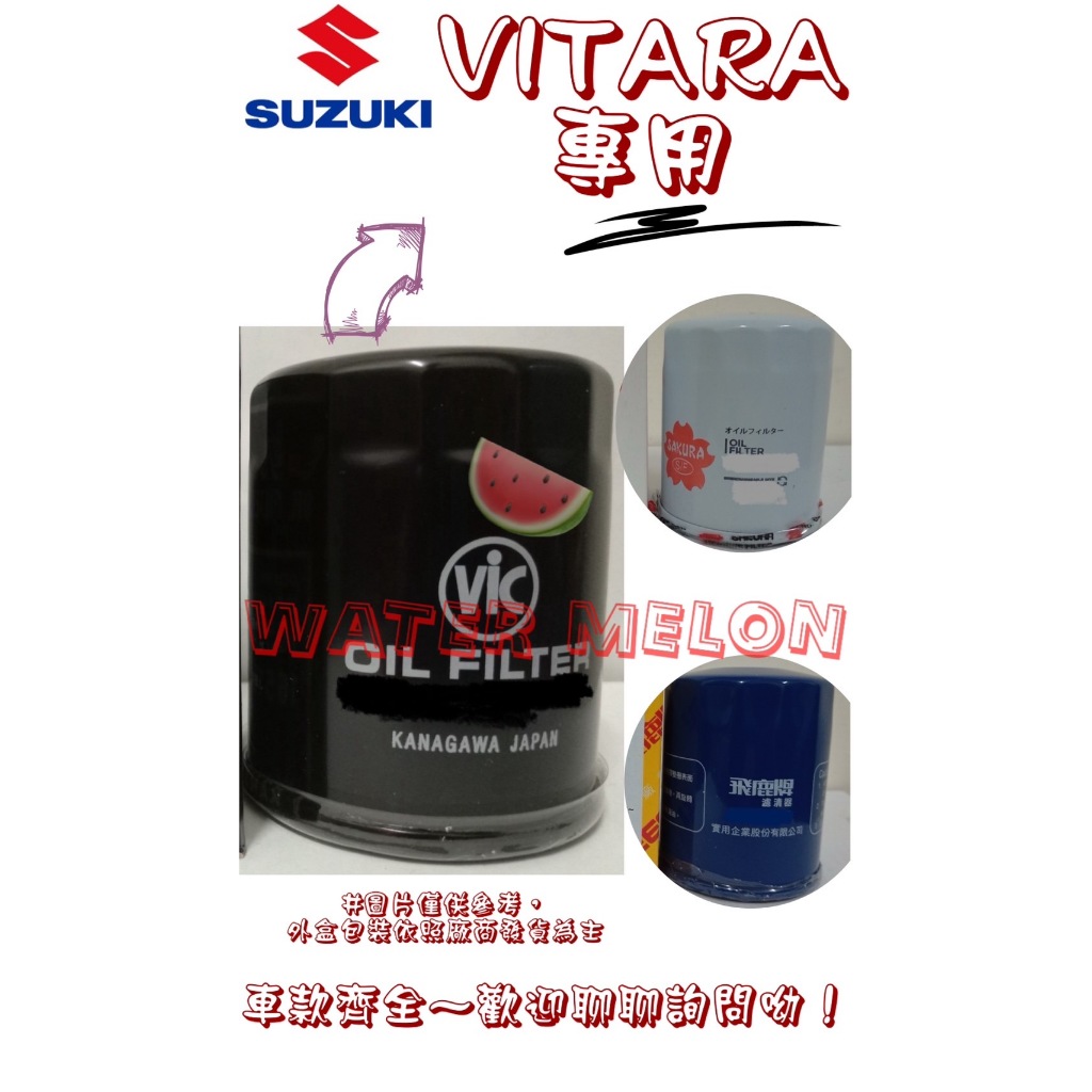 鈴木 SUZUKI 金吉星 VITARA 1.4 1.6 飛鹿 日本 VIC 機油芯 機油心 濾芯 濾心 濾清器