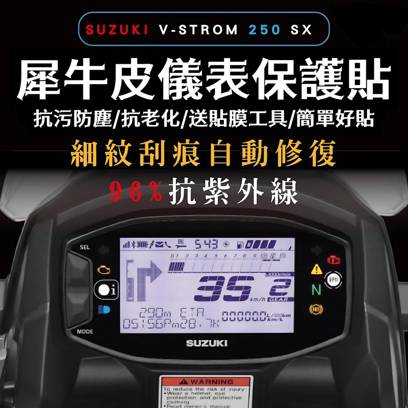 送刮板🔥SUZUKI V-STROM 250 SX 犀牛皮🔥螢幕貼 TPU 儀錶板 儀表貼 改裝 保護貼 儀表板保護貼