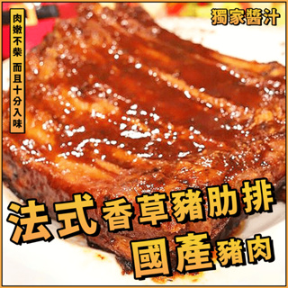 【潮鮮世代】法式香草豬肋排／1000g／香草豬肋排／豬肋排／肋排／豬排／炭烤豬肋排／燒烤肋排／熟食／豬肉／台灣豬／國產豬