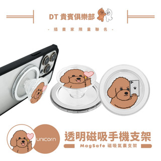 【DT 貴賓俱樂部× Unicorn聯名限量】透明磁吸氣囊手機支架 MagSafe磁吸支架 伸縮手機支架 磁吸支架 懶人