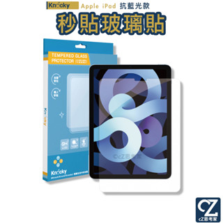 Knocky iPad 抗藍光 附貼膜神器 秒貼保護貼 Air 5 4 Pro 4 3 2 1 玻璃貼 平板貼 藍光