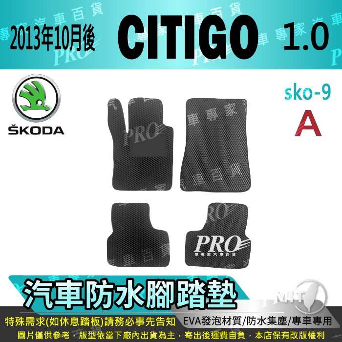 2013年10月後 CITIGO 1.0 速克達 SKODA 汽車腳踏墊 汽車防水腳踏墊 汽車踏墊 汽車防水踏墊