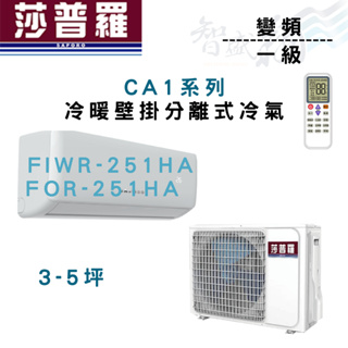 SAPORO莎普羅 一級 變頻 CA1系列 壁掛 冷暖 冷氣 FIWR/FOR-251HA 含基本安裝 智盛翔冷氣家電