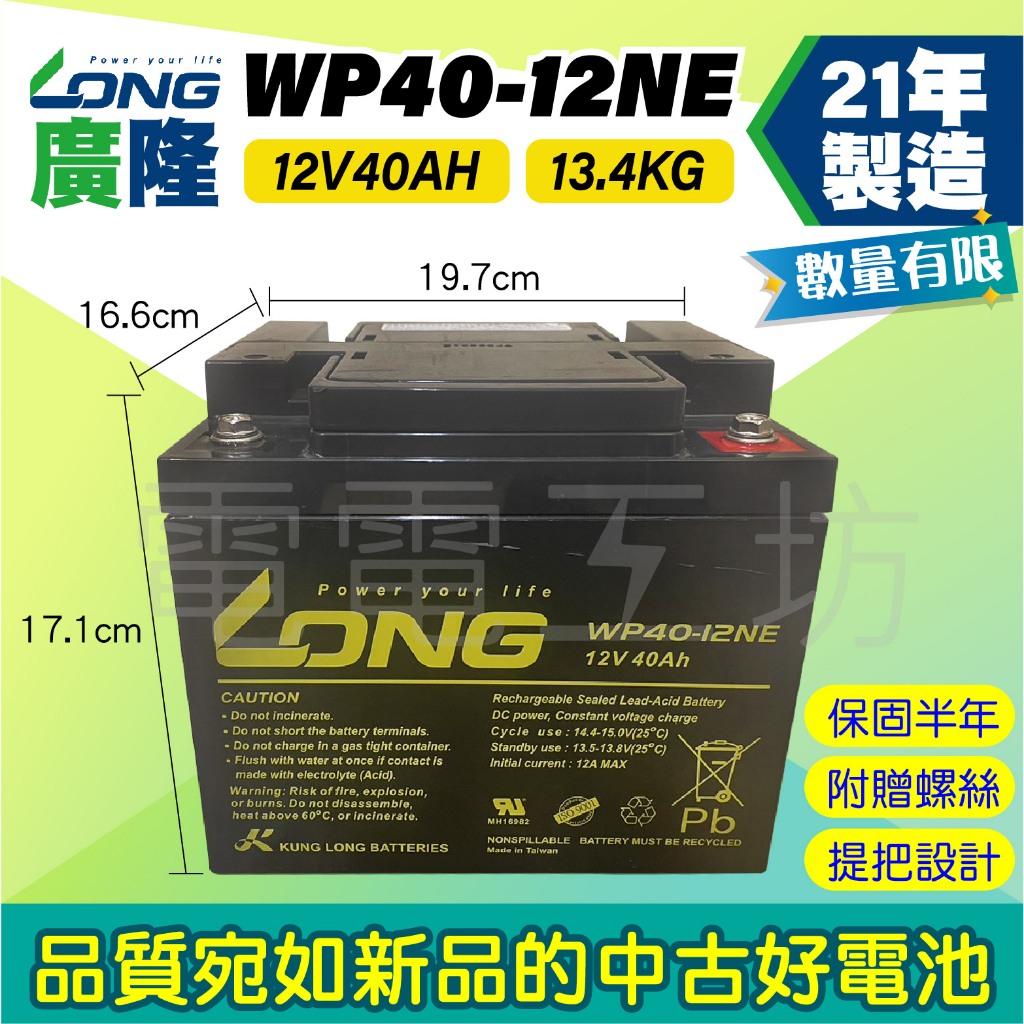 電電工坊 整新21年 廣隆LONG WP40-12NE 40AH 不斷電UPS 蓄電池 NP40-12 GP12400