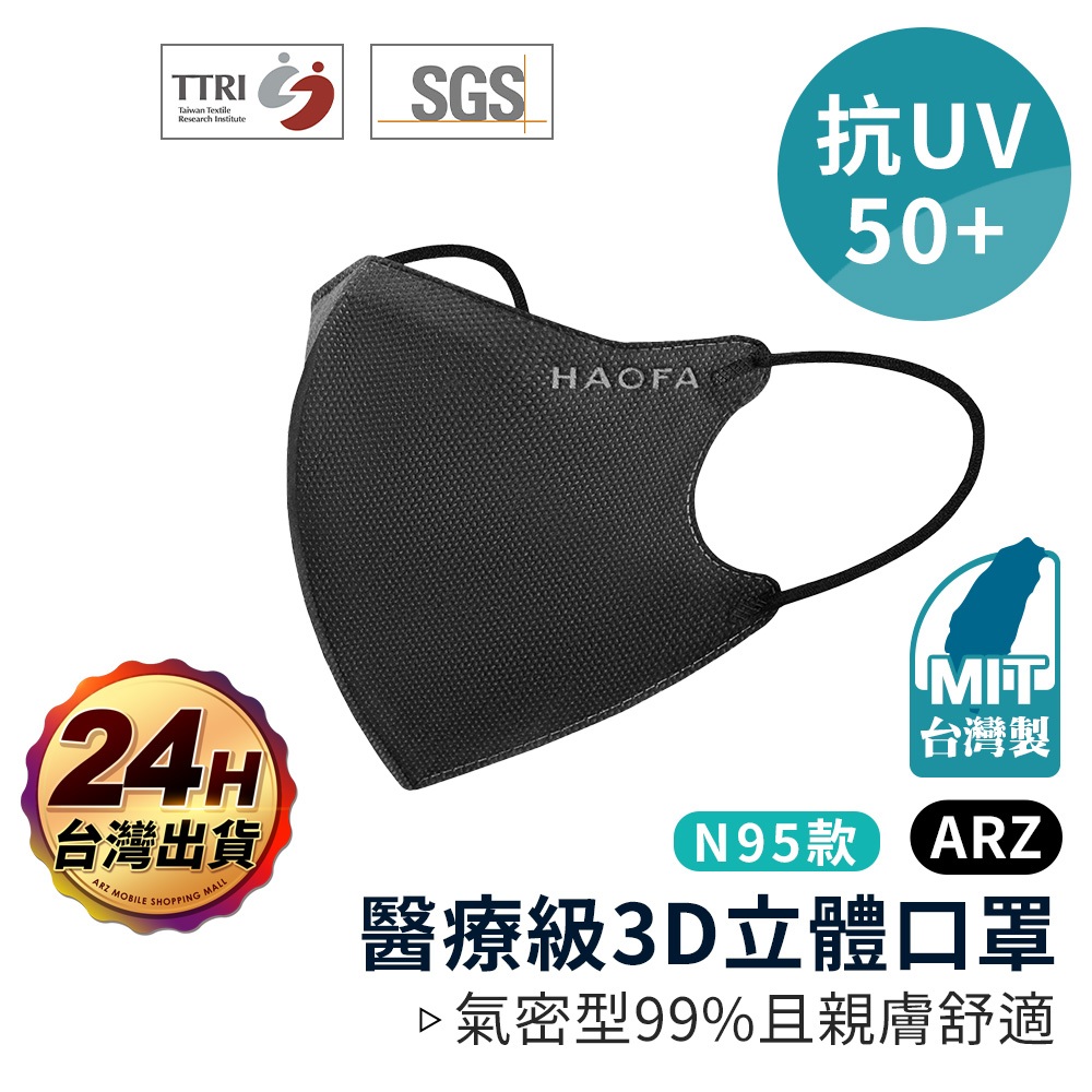 HAOFA 醫療級 抗UV50+ N95口罩 霧黑色 氣密型【ARZ】【D050】 立體口罩 醫療口罩 兒童口罩 成人口
