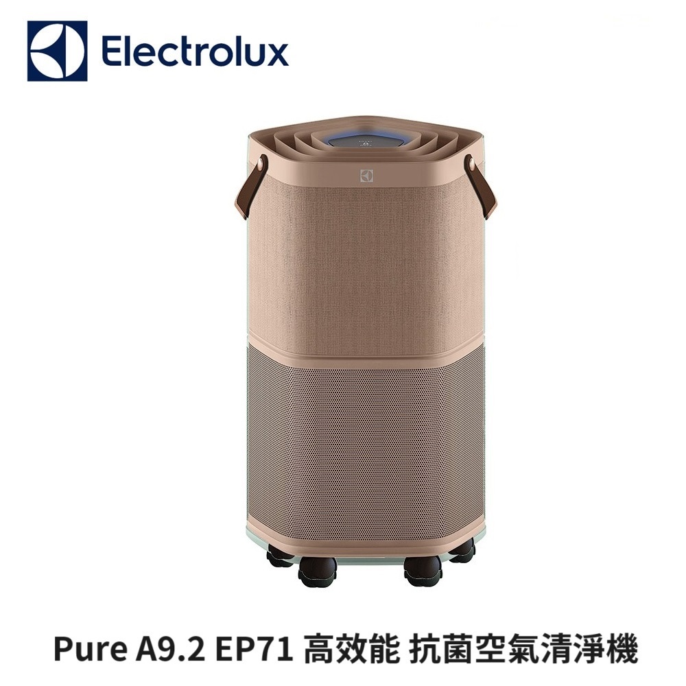 Electrolux 伊萊克斯 Pure A9.2 高效能抗菌空氣清淨機 EP71-56WBA_奶茶棕　適用22坪空間