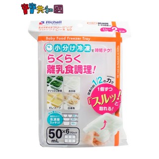 Richell 利其爾 第二代離乳食連裝盒50ml/2入 副食品 分裝盒 儲存盒 寶寶共和國