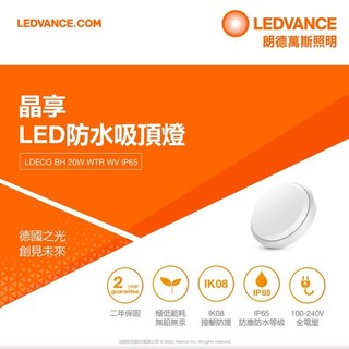 OSRAM 歐司朗 LEDVANCE 晶享 LED 20W 防水 吸頂燈 IP65 (自然光 / 白光) 全電壓