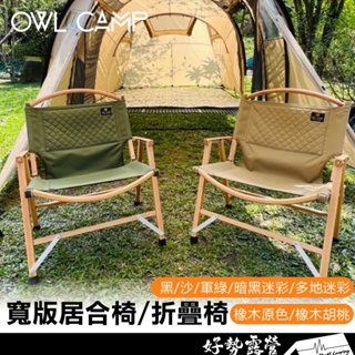 OWL CAMP 寬版居合椅【好勢露營】顏值最高露營椅 戶外椅 折疊椅 摺疊椅 武椅 克米特椅 可參考