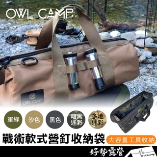 OWL CAMP 戰術軟式營釘收納袋【好勢露營】營釘袋 工具露營裝備袋 露營工具包 露營工具袋 工具收納包