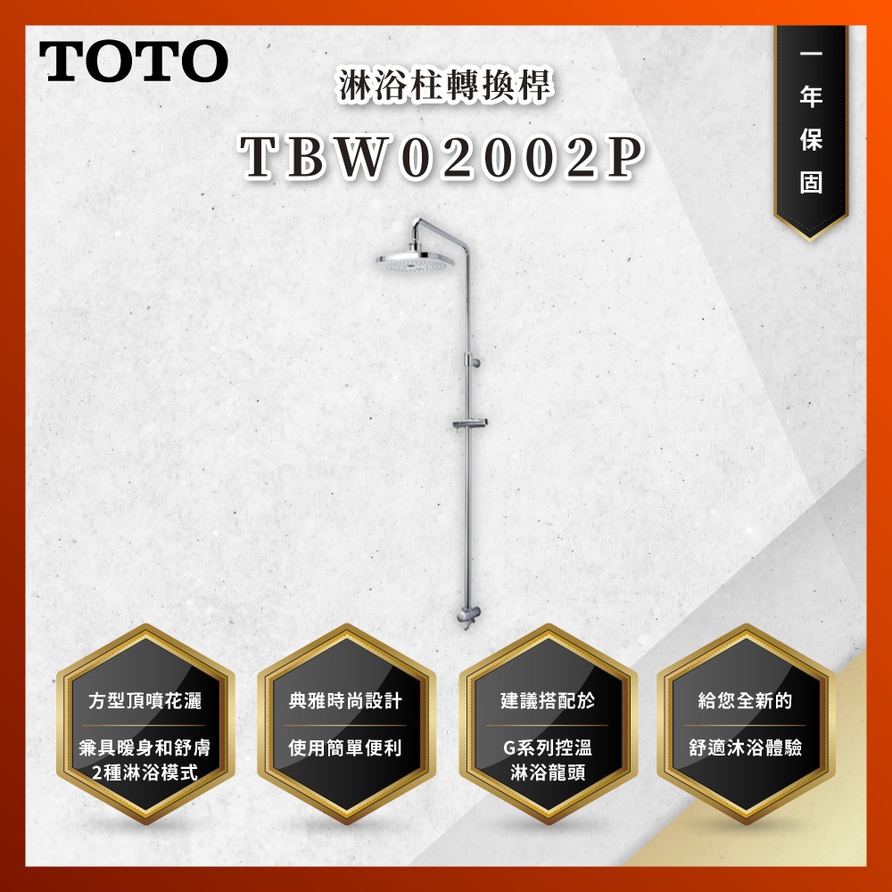 【私訊聊聊最低價】大亞專業廚具 TOTO 龍頭及淋浴 TBW02002P 淋浴柱轉換桿 淋浴柱 原廠公司貨