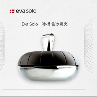 【妝點家】丹麥Eva Solo｜冰桶(含冰塊夾) 保冰桶 露營用品 廚房收納 料理用品