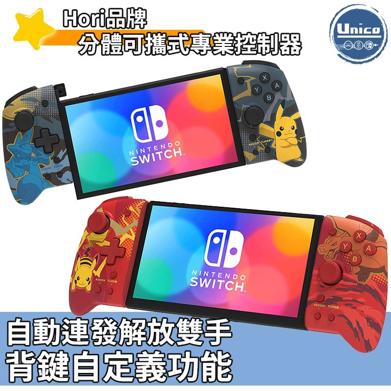 HORI 寶可夢 皮卡丘 噴火龍 路卡利歐 主題 Switch 直插式手把 控制器 Fit NS OLED 手把