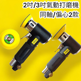 🔥10倍蝦幣🔥 含稅 蝦皮代開發票 2吋 3吋氣動研磨機 偏心拋光機 打磨機電 打蠟機 砂輪機刻磨機圓盤