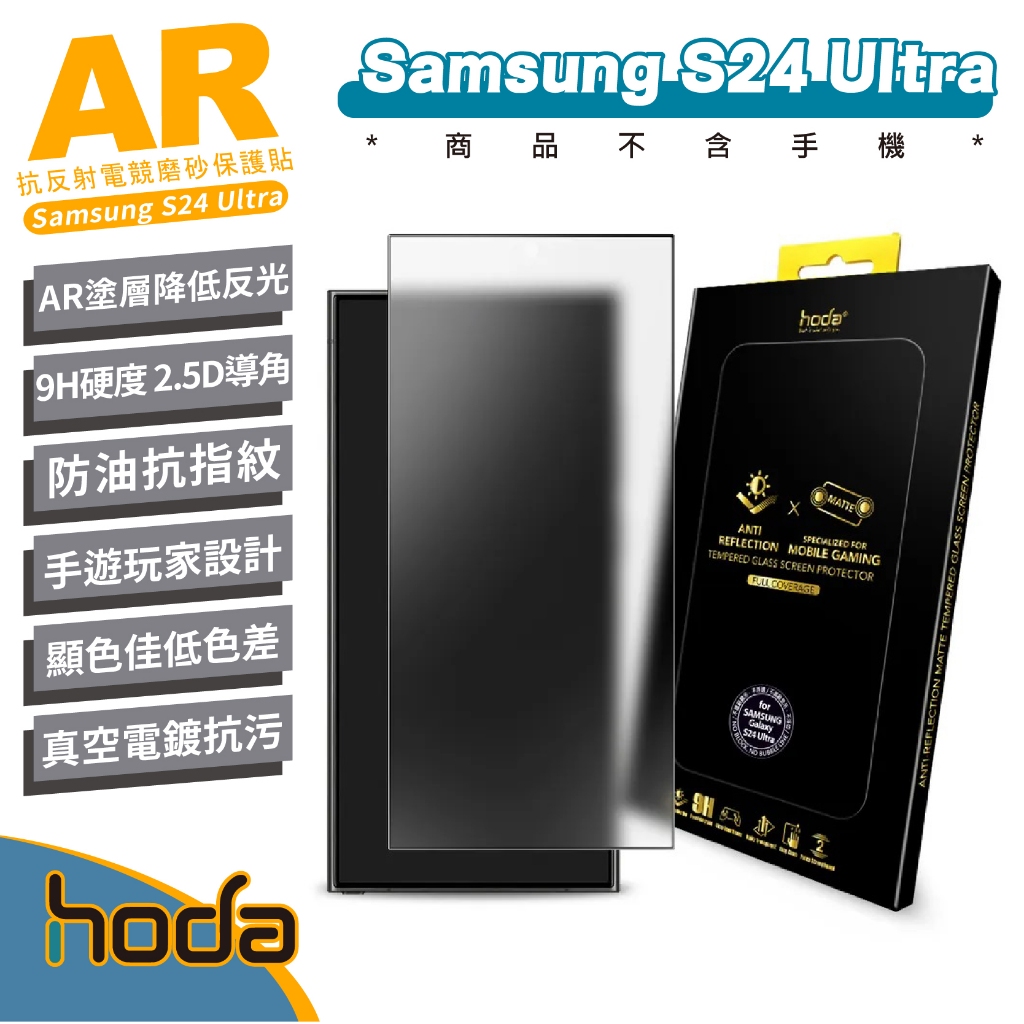hoda 玻璃貼 保護貼 螢幕貼 AR 抗反射 霧面 磨砂 9H 適 Samsung S24 Ultra