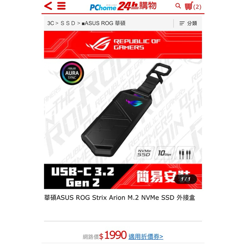 華碩ASUS ROG Strix Arion M.2 NVMe SSD 外接盒-二手