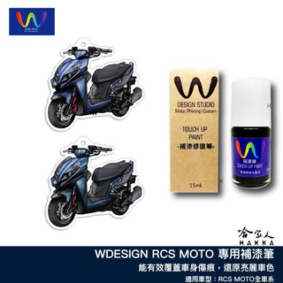 RCS MOTO 補漆筆 WDESIGN 機車補漆筆 KYMCO 極琗綠 霧海藍 哈家人