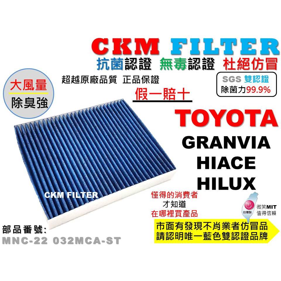 【CKM】豐田 TOYOTA GRANVIA HILUX HIACE 抗菌 PM2.5 活性碳冷氣濾網 靜電 空氣濾網