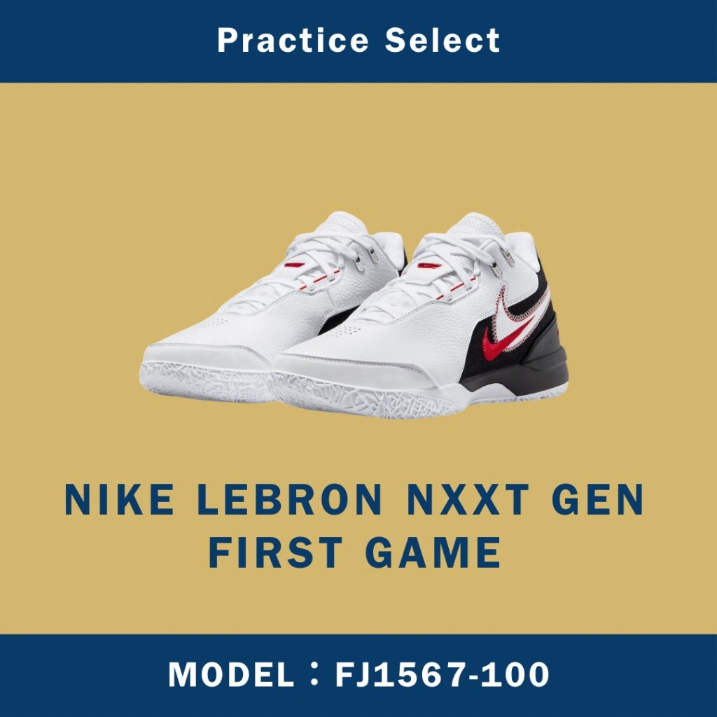 【台灣商家】NIKE LEBRON NXXT GEN FIRST GAME 詹皇 黑白紅 籃球鞋 FJ1567-100