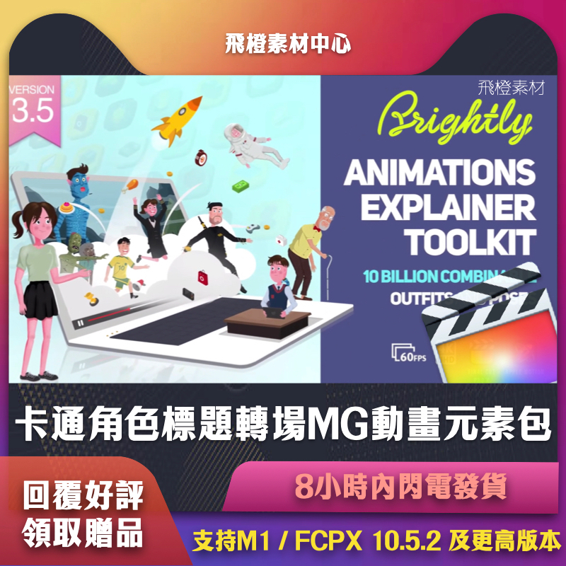 FCPX插件｜卡通人物角色場景解說轉場圖標MG動畫元素包｜FCT0118