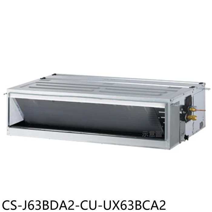 Panasonic國際牌【CS-J63BDA2-CU-UX63BCA2】變頻吊隱式分離式冷氣(含標準安裝)