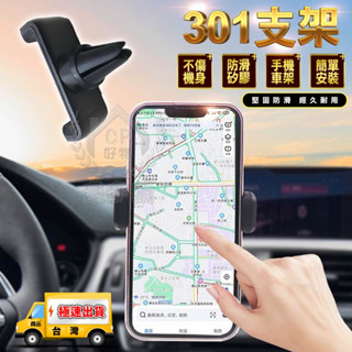 【301支架】汽車用冷氣出風口手機車架 車載空調手機架 360度旋轉夾臂手機座☆精品社☆