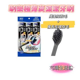 牙刷 刷樂牙刷 極薄炭深潔牙刷3支入 軟毛牙刷 成人牙刷 極薄牙刷