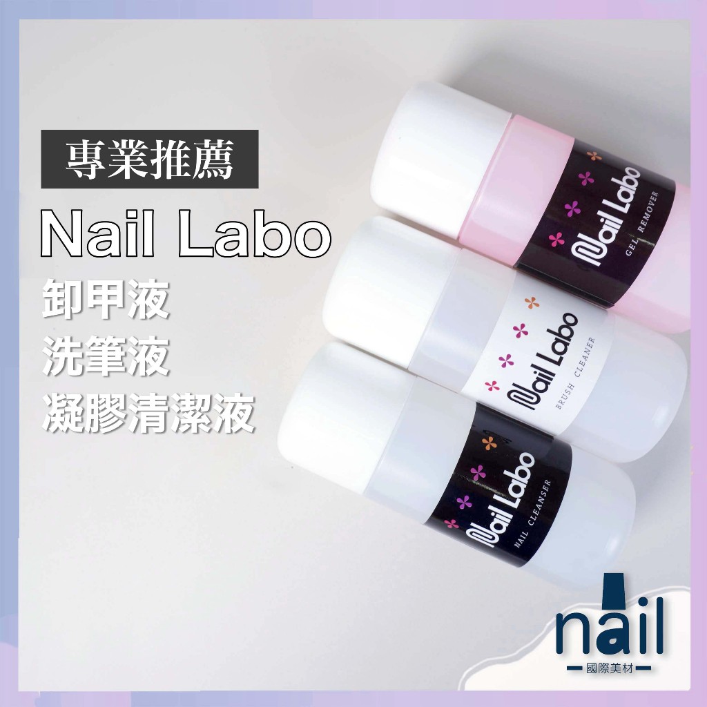 現貨◖Nail Labo液體 120ml◗ 凝膠清潔液 凝膠清潔劑 卸甲水 洗筆水 卸甲液 凝清 卸甲劑 筆刷清潔液