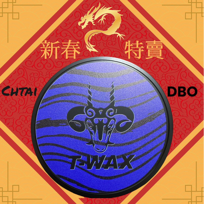 DBO T-WAX海神4元素棕櫚蠟（潤色高潑水）
