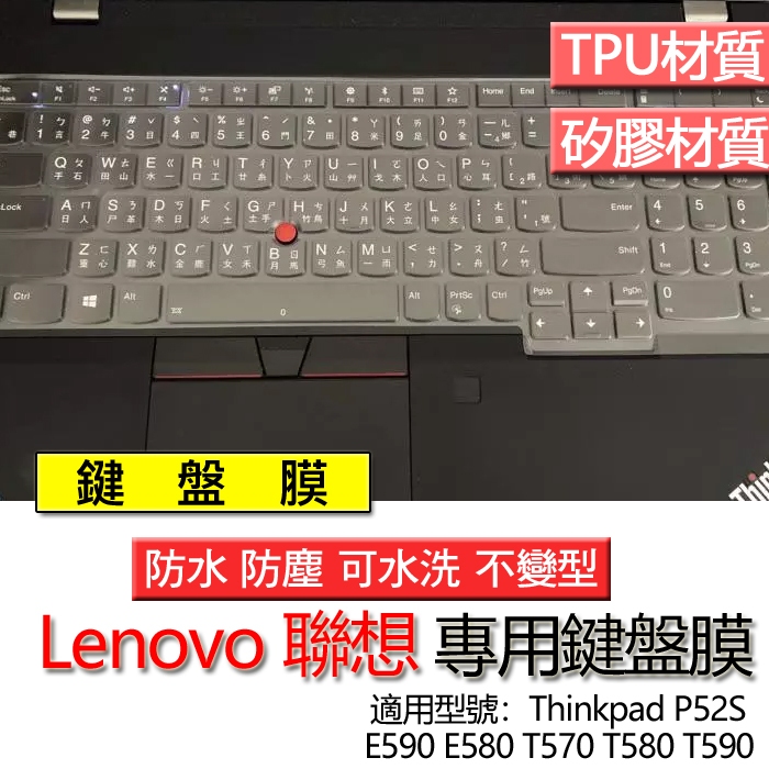 Lenovo 聯想 ThinkPad E590 E580 T570 T580 T590 P52S 鍵盤膜 鍵盤套 鍵盤保
